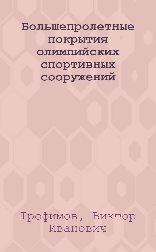 Большепролетные покрытия олимпийских спортивных сооружений
