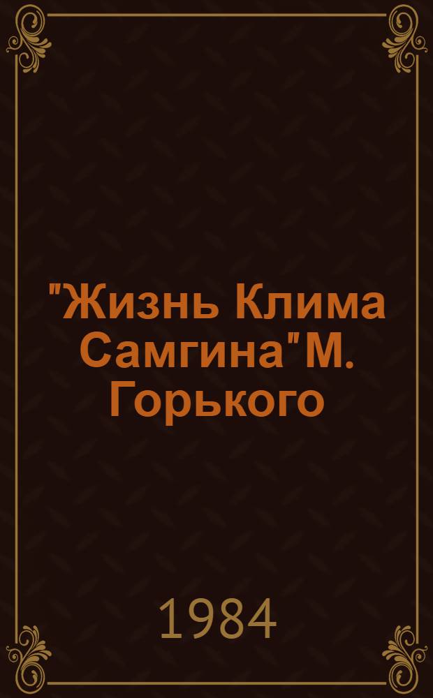 "Жизнь Клима Самгина" М. Горького : (Жанр, сюжет, композиция, герой) : Учеб. пособие по спецкурсу