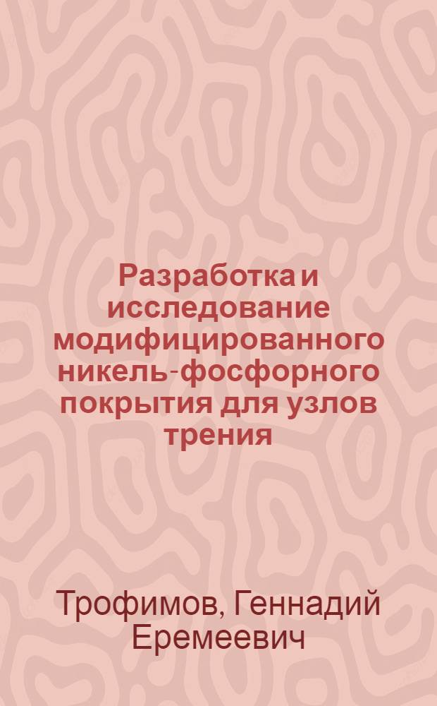Разработка и исследование модифицированного никель-фосфорного покрытия для узлов трения, работающих в коррозионно-абразивной среде : Автореф. дис. на соиск. учен. степ. к. т. н