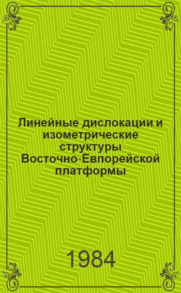Линейные дислокации и изометрические структуры Восточно-Евпорейской платформы (по космическим данным и результатам их геолого-геофизической интерпретации) : Автореф. дис. на соиск. учен. степ. д. г.-м. н