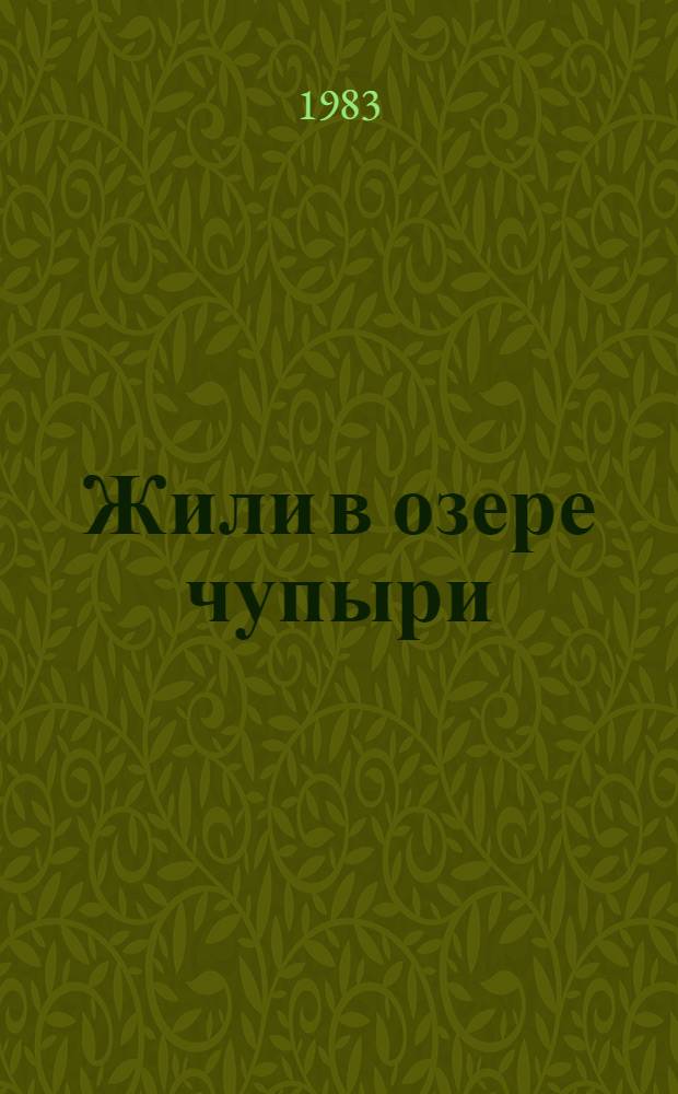 Жили в озере чупыри : Стихи для малышей