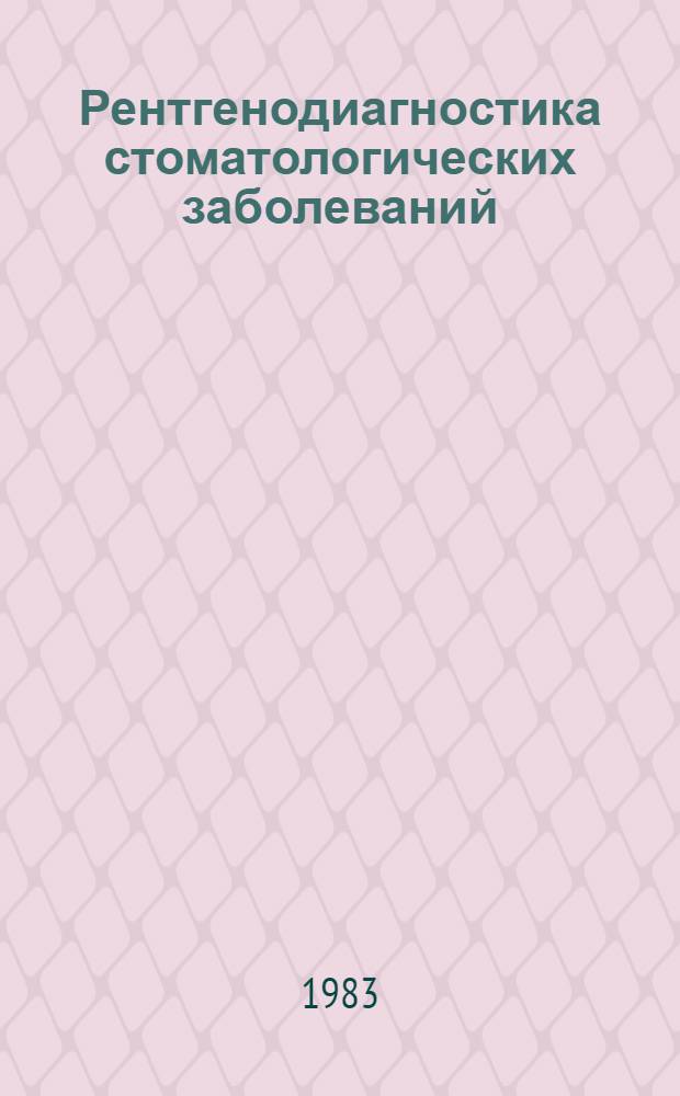 Рентгенодиагностика стоматологических заболеваний : Учеб. пособие