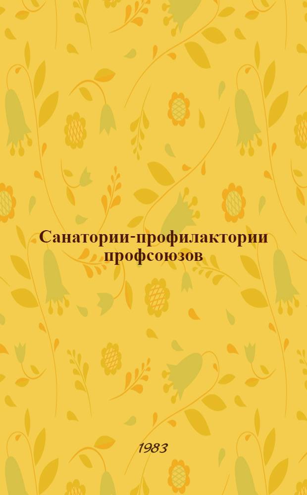 Санатории-профилактории профсоюзов : Справ.-метод. пособие