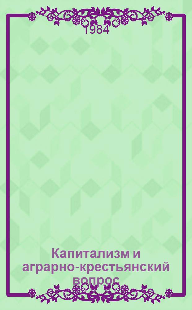 Капитализм и аграрно-крестьянский вопрос
