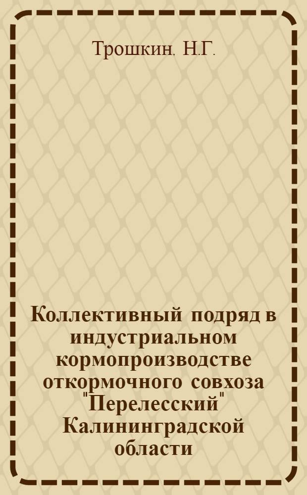 Коллективный подряд в индустриальном кормопроизводстве откормочного совхоза "Перелесский" Калининградской области
