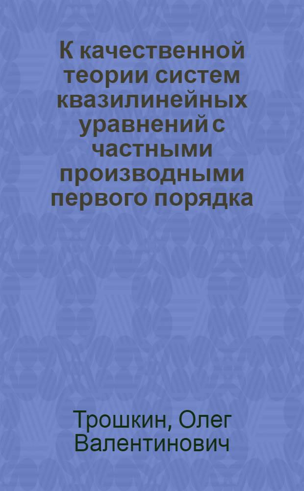 К качественной теории систем квазилинейных уравнений с частными производными первого порядка : Автореф. дис. на соиск. учен. степ. канд. физ.-мат. наук : (01.01.02)