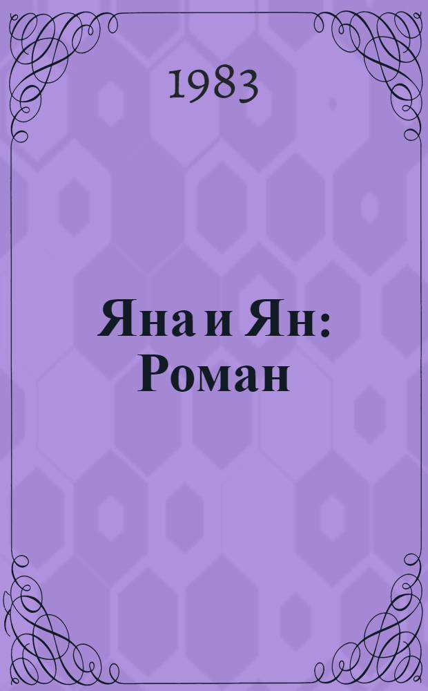 Яна и Ян : Роман
