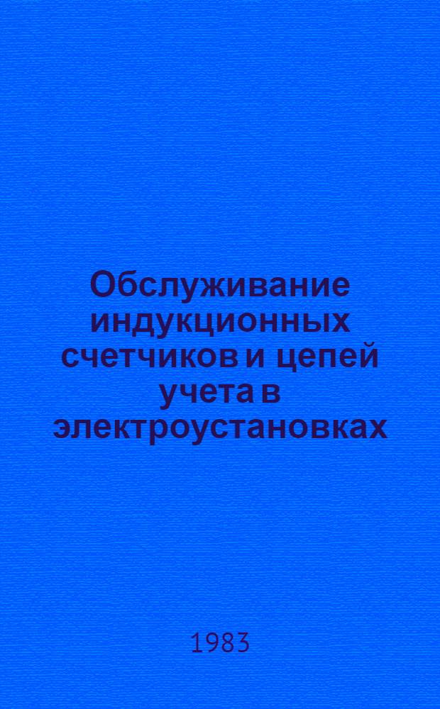 Обслуживание индукционных счетчиков и цепей учета в электроустановках