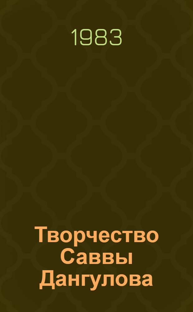 Творчество Саввы Дангулова : (Становление полит. романа) : Автореф. дис. на соиск. учен. степ. канд. филол наук : (10.01.02)
