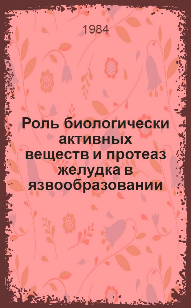 Роль биологически активных веществ и протеаз желудка в язвообразовании : Автореф. дис. на соиск. учен. степ. канд. мед. наук : (14.00.16)