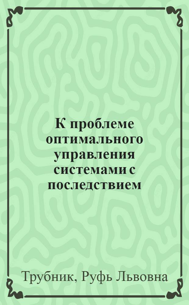 К проблеме оптимального управления системами с последствием : Автореф. дис. на соиск. учен. степ. к. ф.-м. н