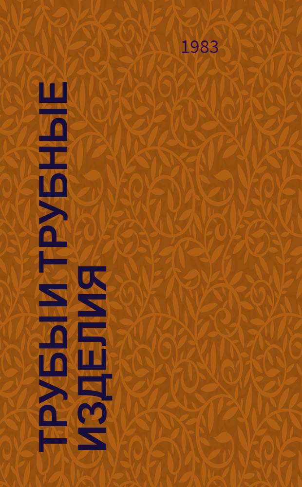 Трубы и трубные изделия : Трубы стальные профильные : Отрасл. каталог