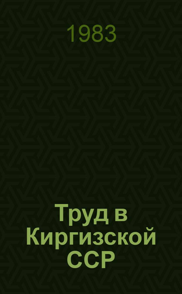 Труд в Киргизской ССР : Стат. сб