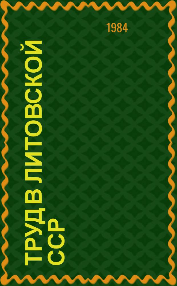 Труд в Литовской ССР : Стат. сб