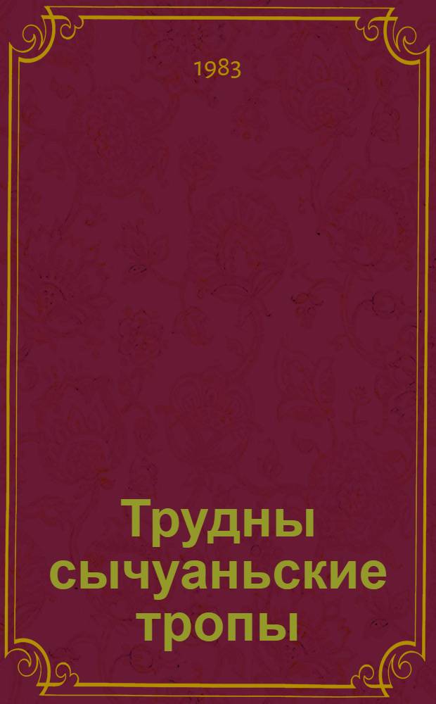 Трудны сычуаньские тропы : Из кит. поэзии 50-х и 80-х годов : Сборник