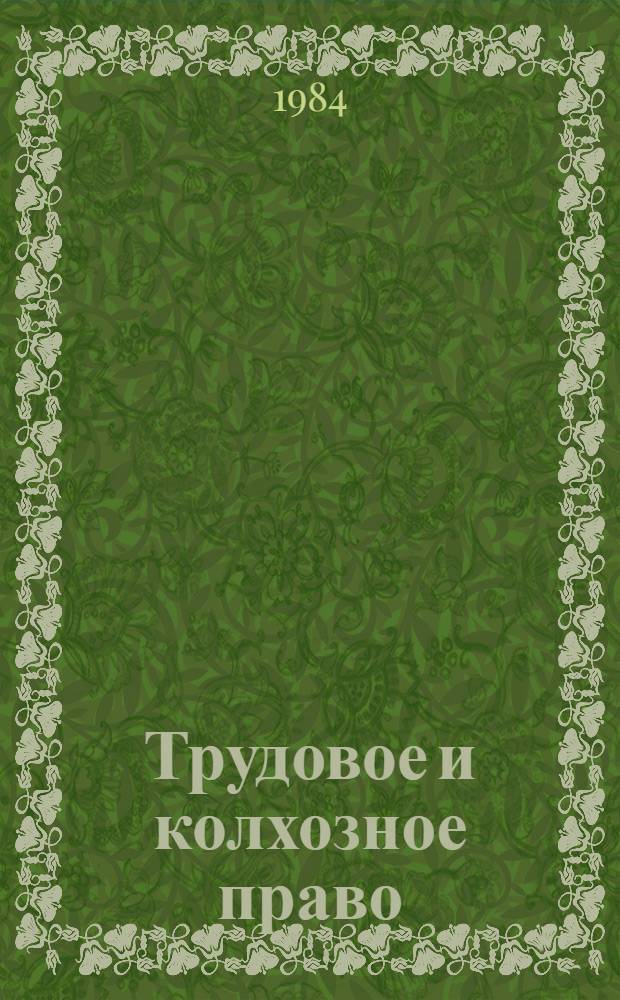Трудовое и колхозное право : Справочник