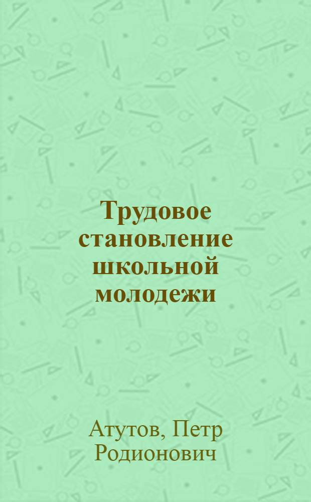Трудовое становление школьной молодежи
