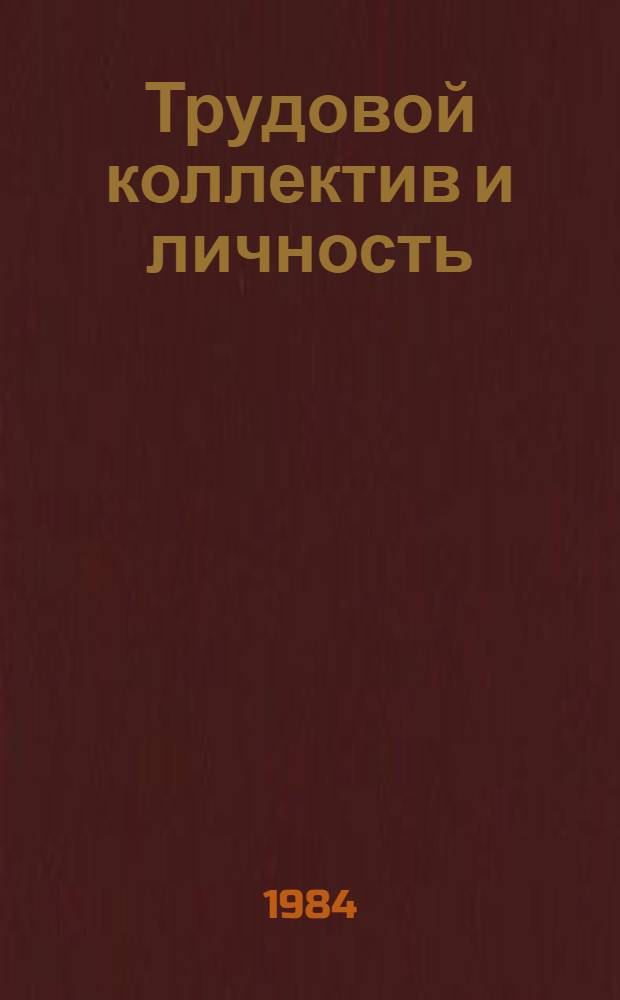 Трудовой коллектив и личность : (Метод. рекомендации)