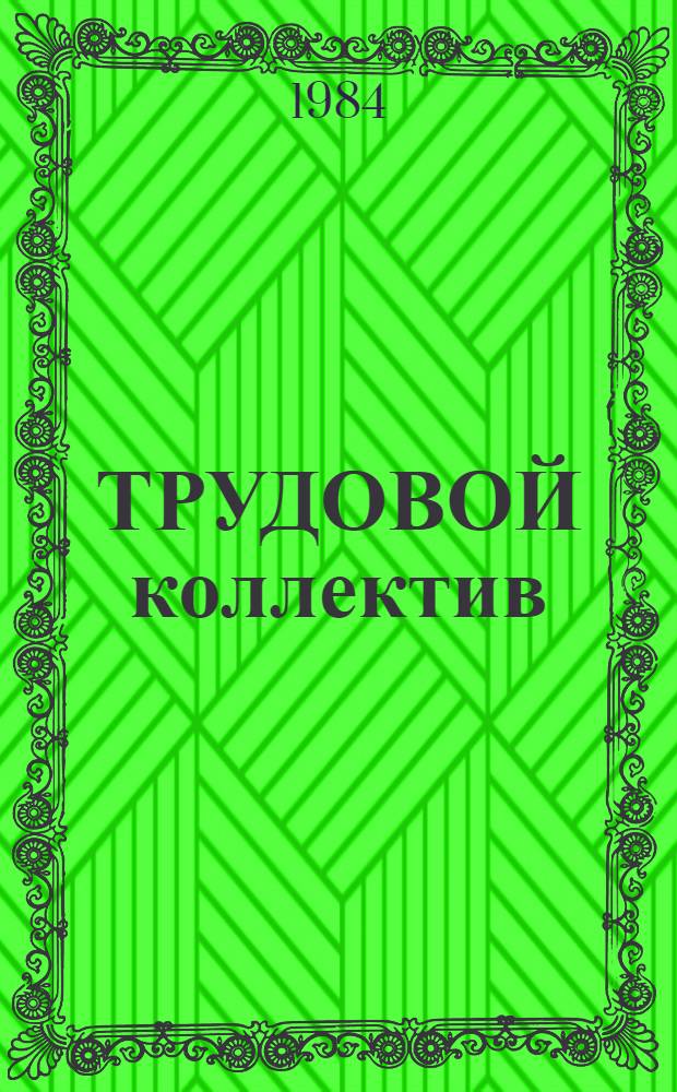 ТРУДОВОЙ коллектив: управление, дисциплина, воспитание : Метод. рекомендации в помощь системе экон. образования трудящихся