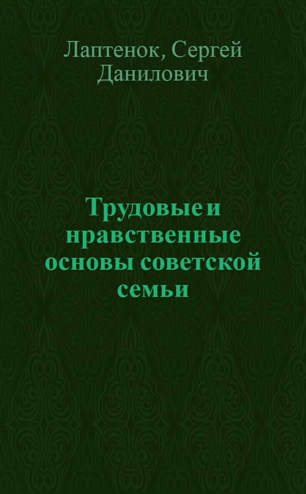 Трудовые и нравственные основы советской семьи