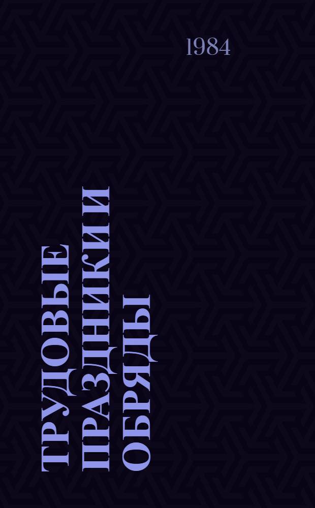 Трудовые праздники и обряды : (Информ.-метод. материал)
