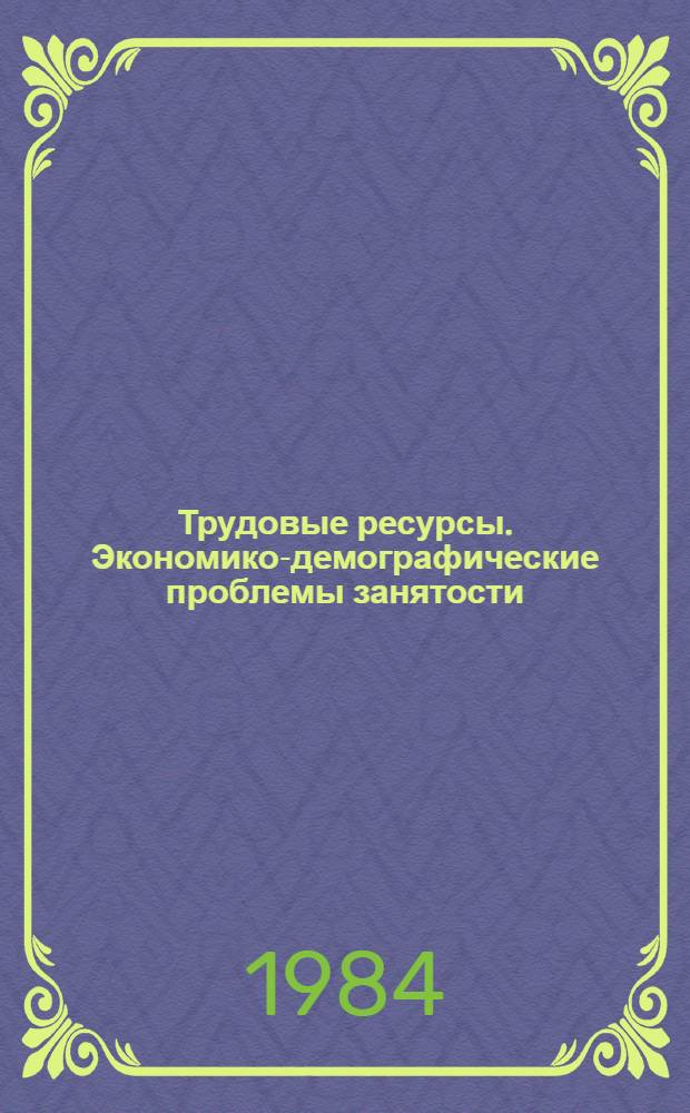 Трудовые ресурсы. Экономико-демографические проблемы занятости : Сб. науч. тр