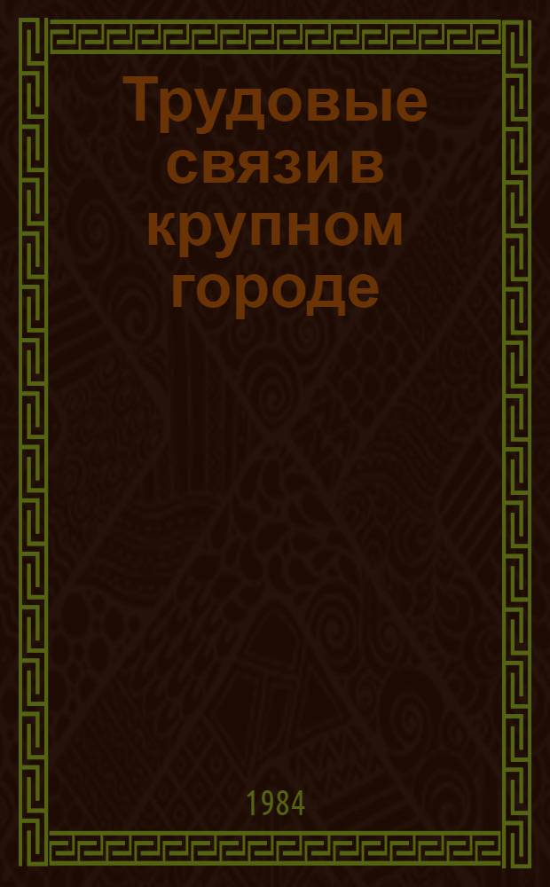 Трудовые связи в крупном городе