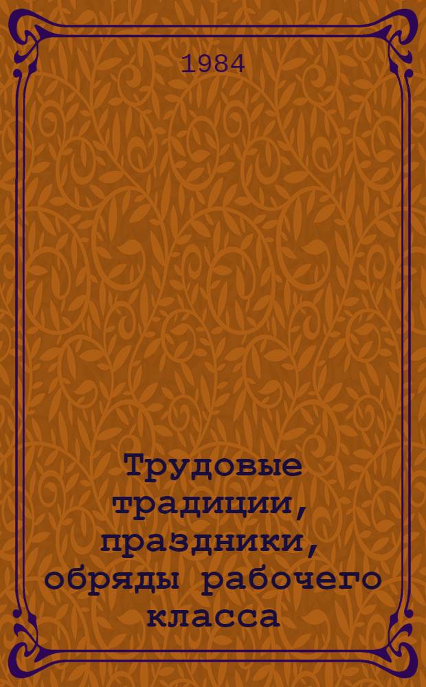 Трудовые традиции, праздники, обряды рабочего класса