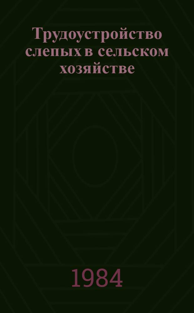 Трудоустройство слепых в сельском хозяйстве : Метод. рекомендации