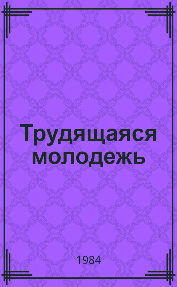 Трудящаяся молодежь: образование, профессия, мобильность
