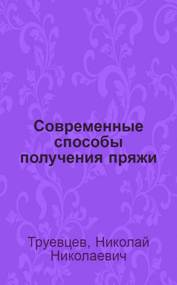 Современные способы получения пряжи : Конспект лекций