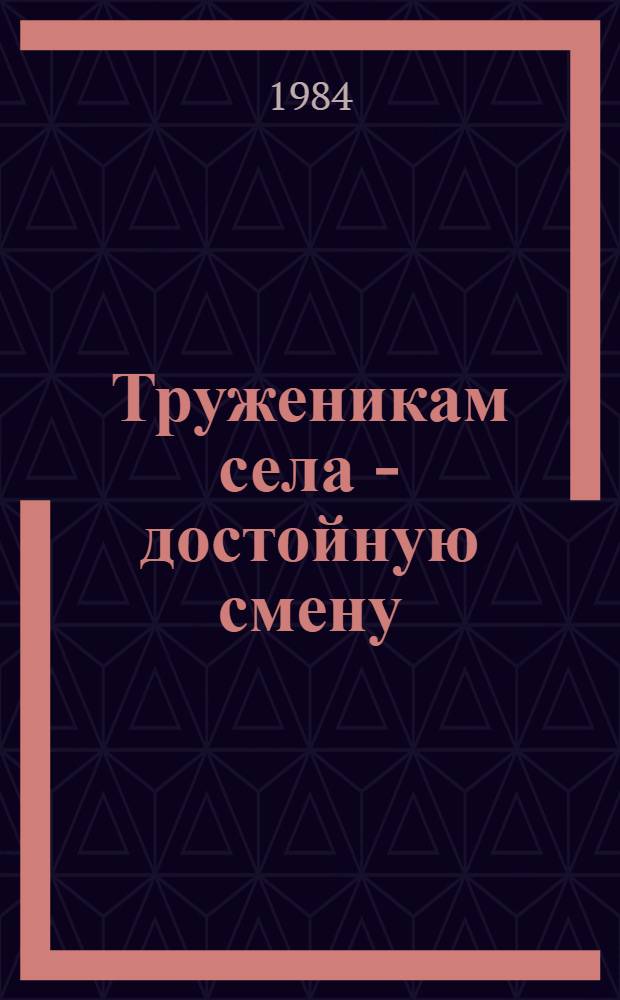 Труженикам села - достойную смену : Метод. рекомендации по профориентации подростков