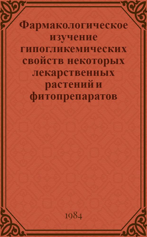 Фармакологическое изучение гипогликемических свойств некоторых лекарственных растений и фитопрепаратов : Автореф. дис. на соиск. учен. степ. к. б. н