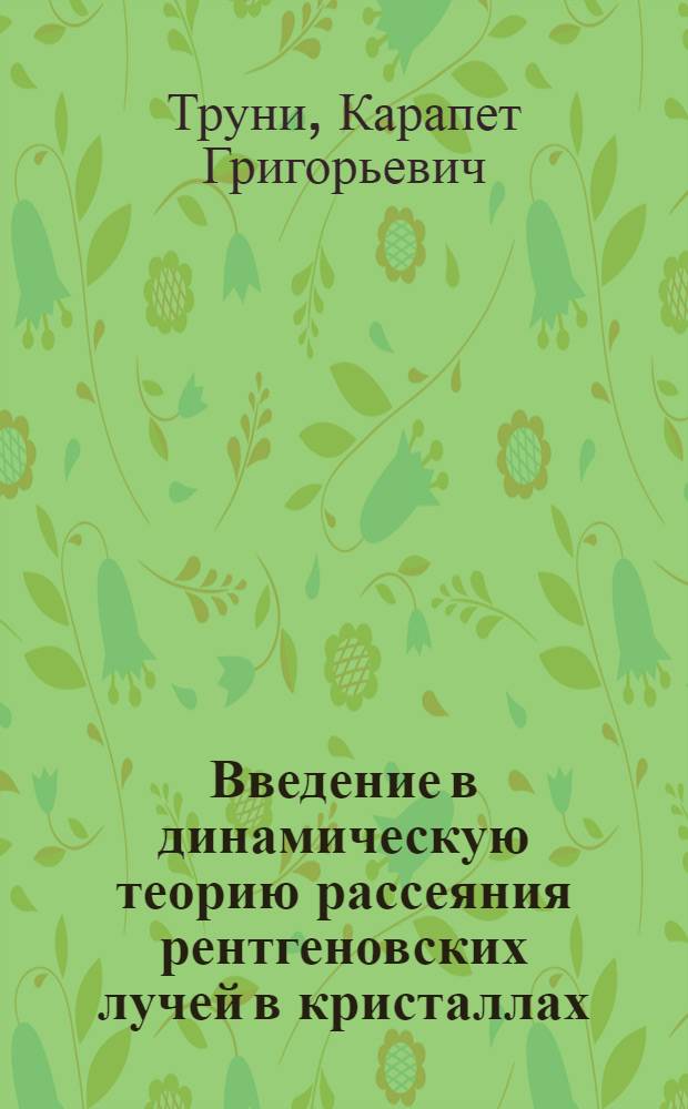 Введение в динамическую теорию рассеяния рентгеновских лучей в кристаллах : (Лекции)