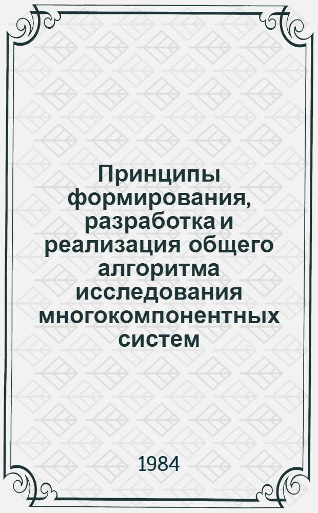 Принципы формирования, разработка и реализация общего алгоритма исследования многокомпонентных систем : Автореф. дис. на соиск. учен. степ. д. х. н