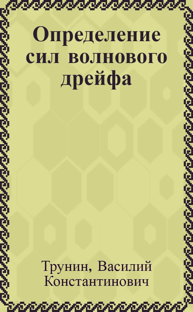 Определение сил волнового дрейфа : Автореф. дис. на соиск. учен. степ. канд. техн. наук : (05.08.01)