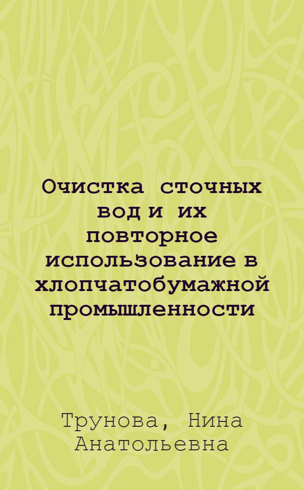 Очистка сточных вод и их повторное использование в хлопчатобумажной промышленности : Автореф. дис. на соиск. учен. степ. канд. техн. наук : (05.23.04)