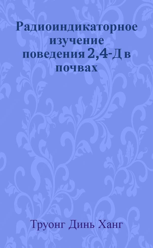 Радиоиндикаторное изучение поведения 2,4-Д в почвах : Автореф. дис. на соиск. учен. степ. канд. биол. наук : (06.01.03)