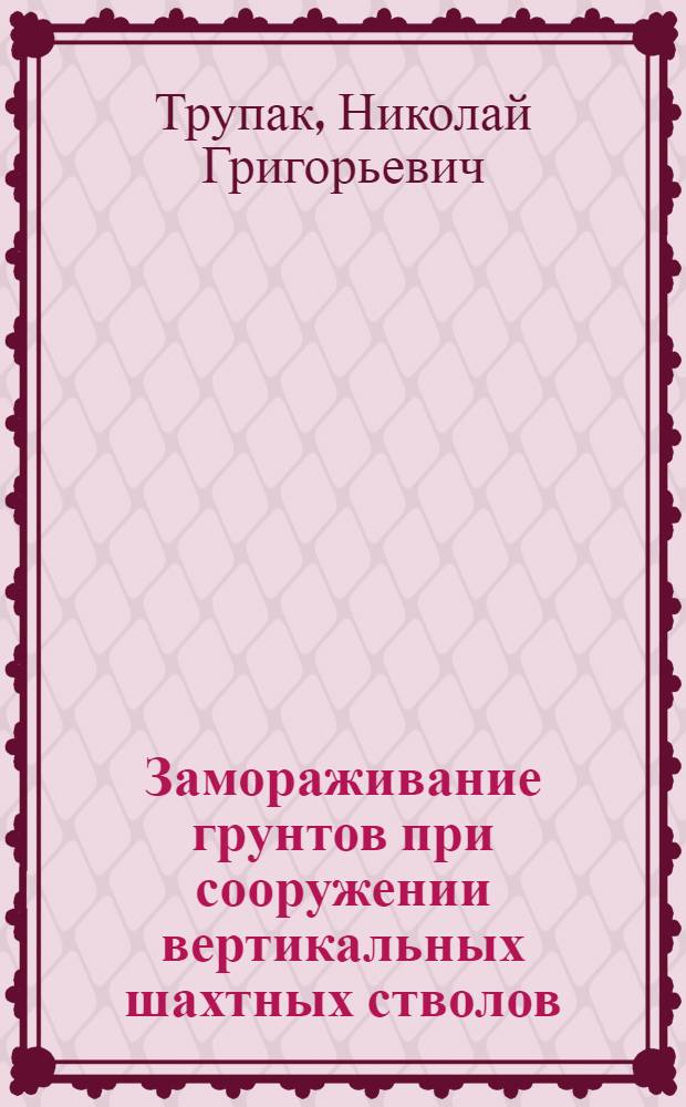 Замораживание грунтов при сооружении вертикальных шахтных стволов