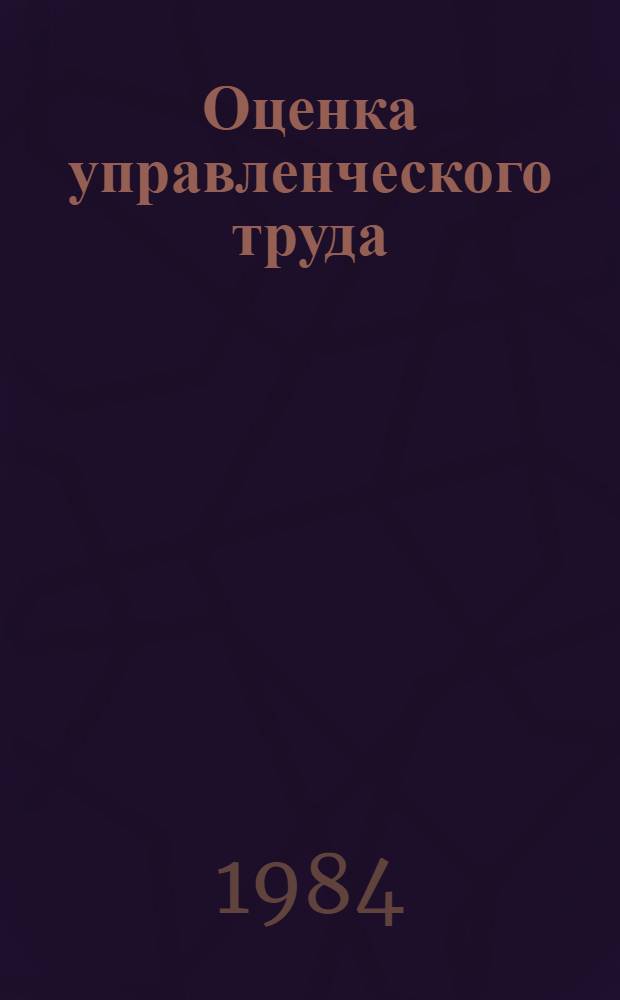 Оценка управленческого труда