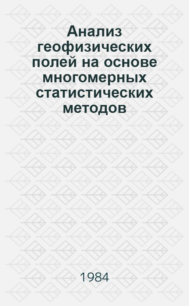 Анализ геофизических полей на основе многомерных статистических методов