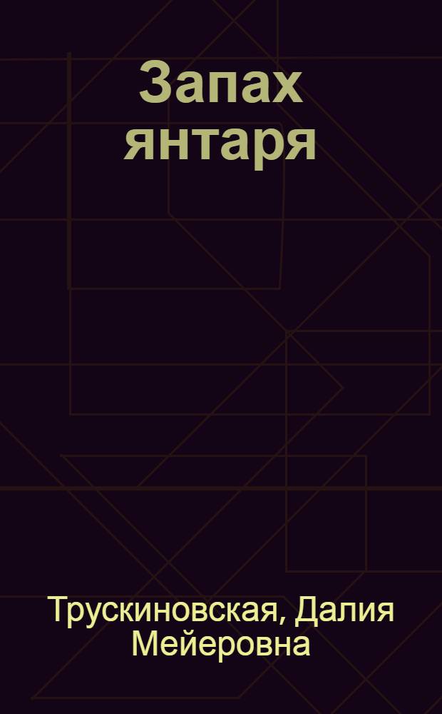 Запах янтаря : Сборник