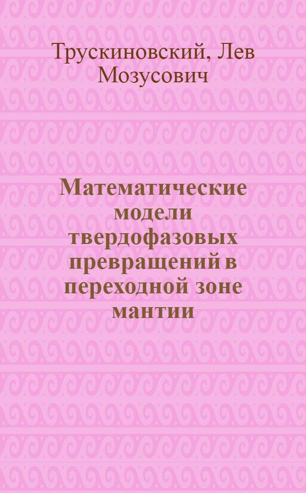 Математические модели твердофазовых превращений в переходной зоне мантии : Автореф. дис. на соиск. учен. степ. канд. физ.-мат. наук : (01.04.12)