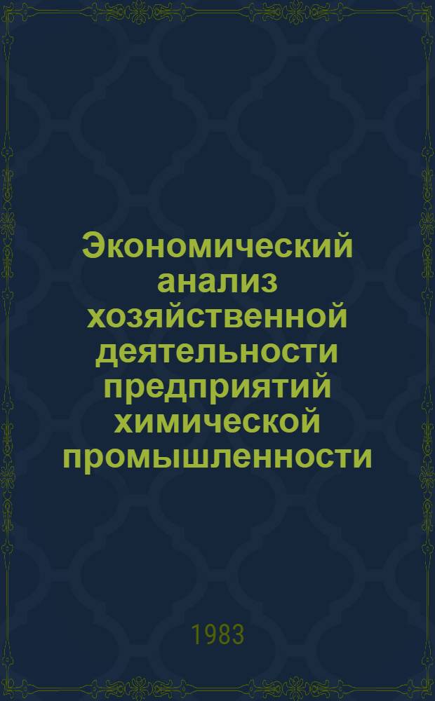 Экономический анализ хозяйственной деятельности предприятий химической промышленности