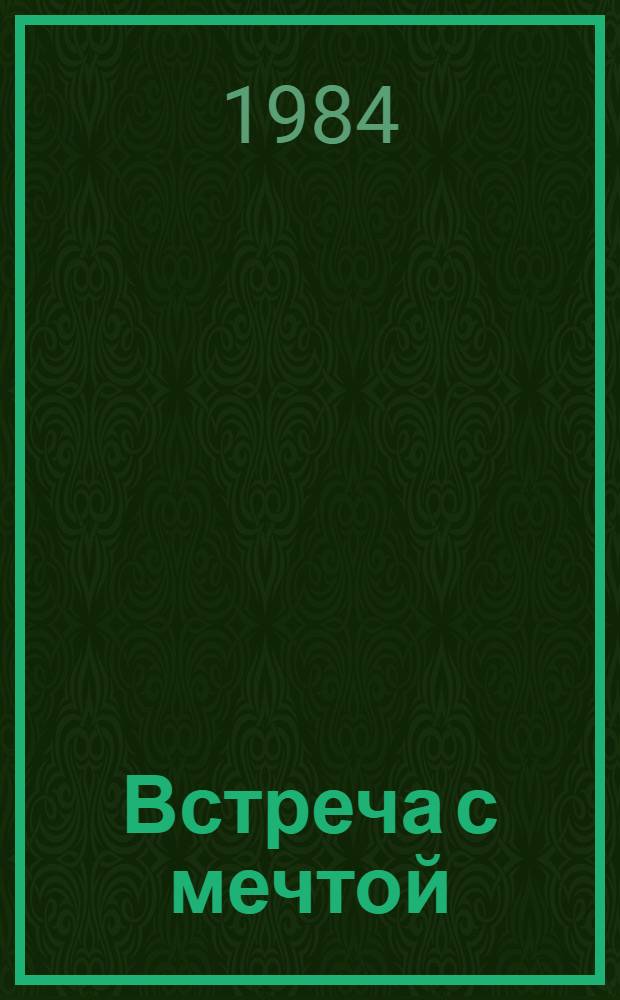 Встреча с мечтой : Повести, рассказы, очерки