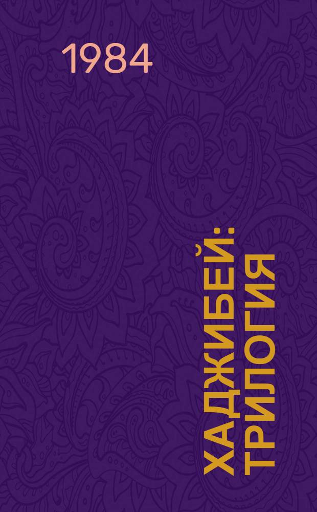 Хаджибей : Трилогия