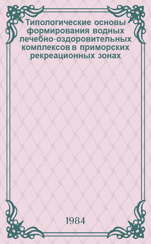 Типологические основы формирования водных лечебно-оздоровительных комплексов в приморских рекреационных зонах : (На прим. курортов Причерноморья) : Автореф. дис. на соиск. учен. степ. к. арх