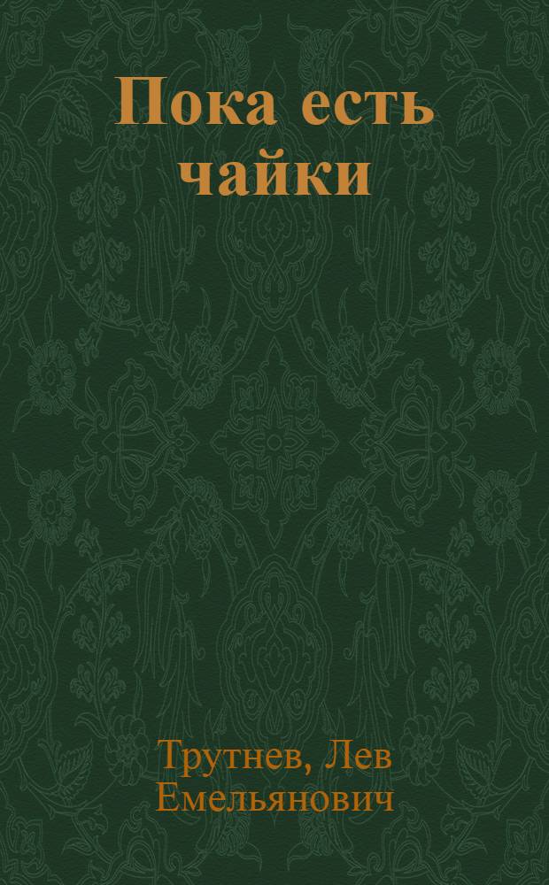 Пока есть чайки : Повести и рассказы