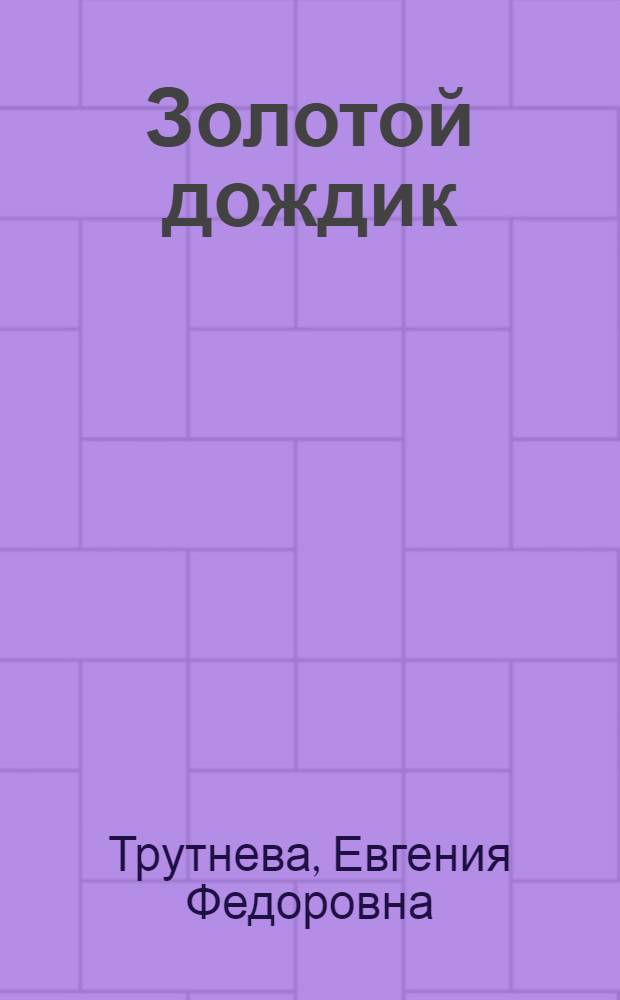 Золотой дождик : Стихи для детей мл. шк. возраста