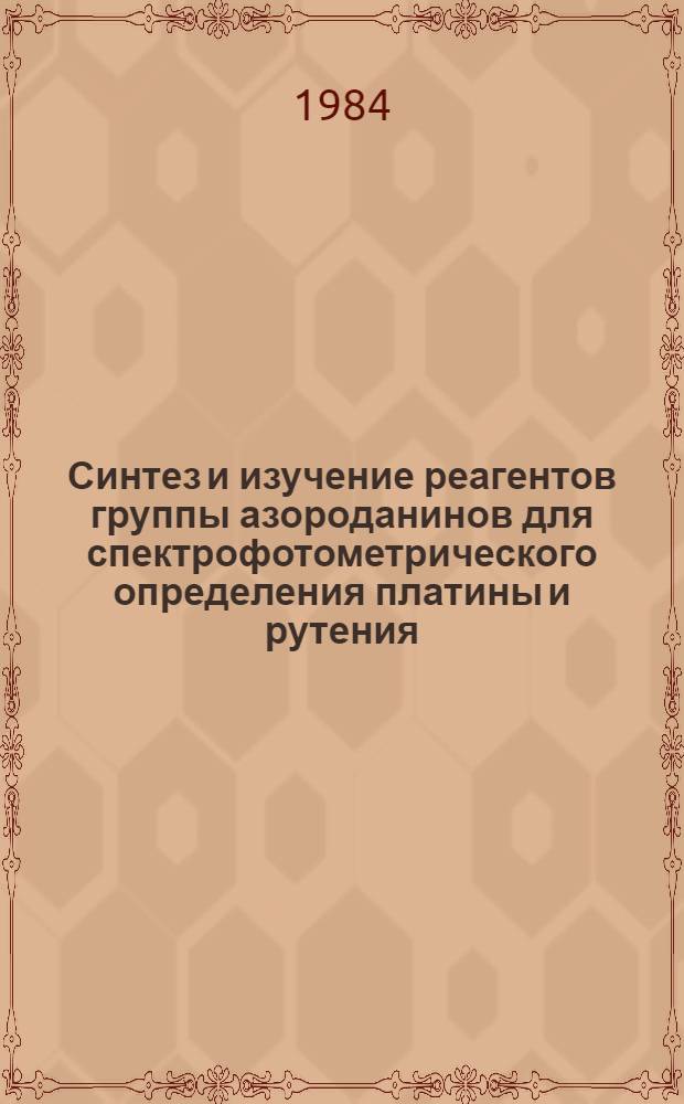 Синтез и изучение реагентов группы азороданинов для спектрофотометрического определения платины и рутения : Автореф. дис. на соиск. учен. степ. канд. хим. наук : (02.00.02)